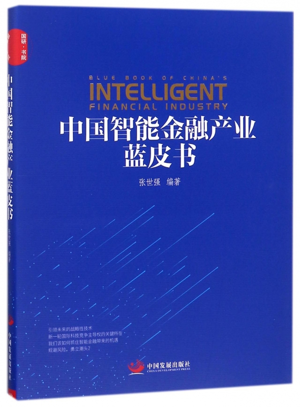 中国智能金融产业蓝皮书