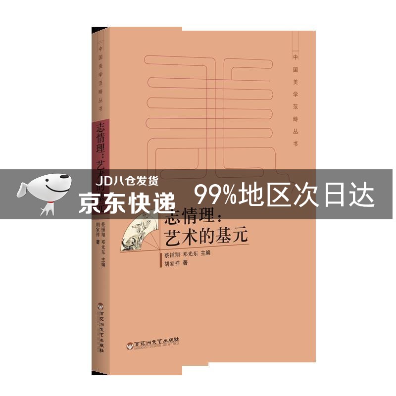 志情理：艺术的基元
