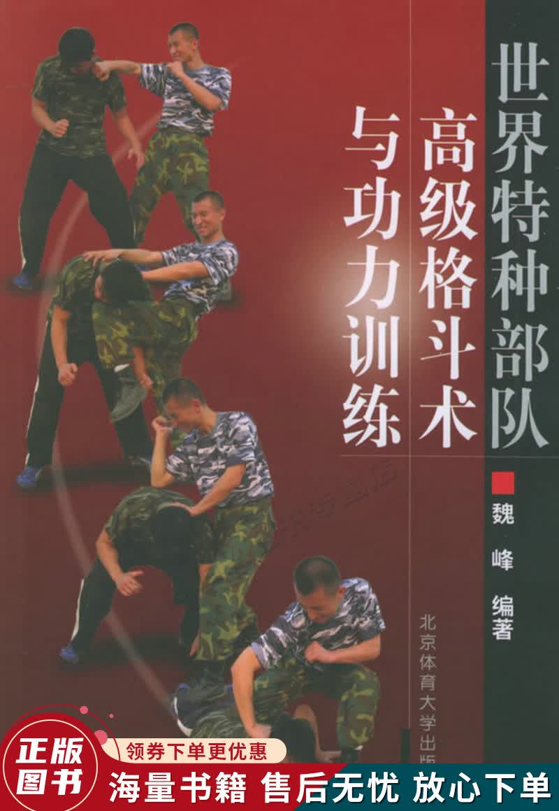 世界特种部队高级格斗术与功力训练