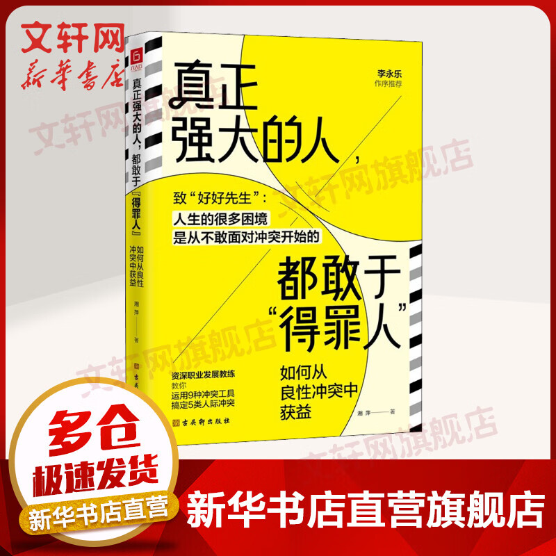真正强大的人，都敢于得罪人：如何从良性冲突中获益 图书