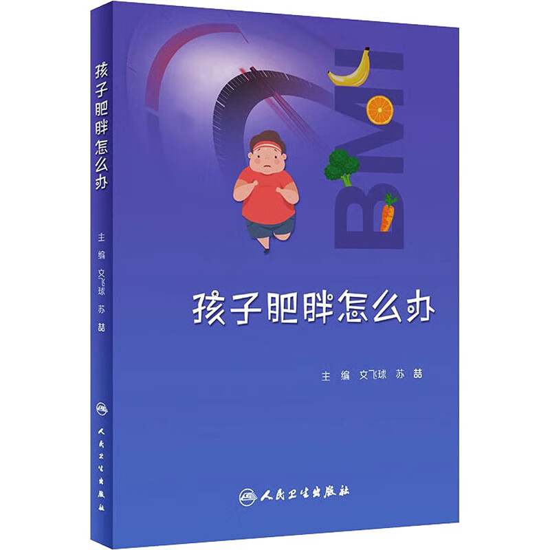 孩子肥胖怎么办 图书