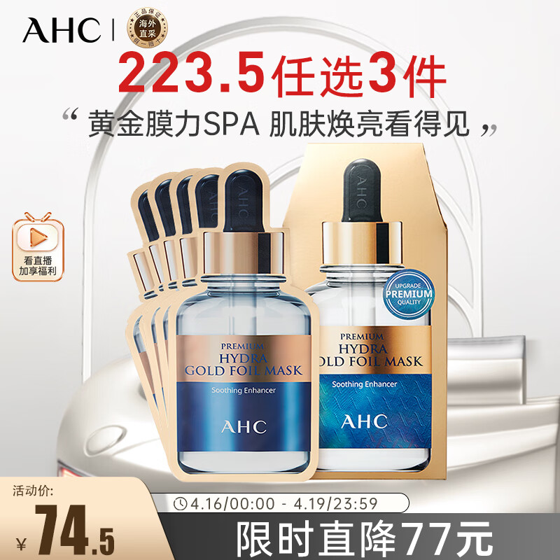 AHC黄金锡纸蒸汽补水面膜 5片/盒 保湿焕亮 生日礼物送女友