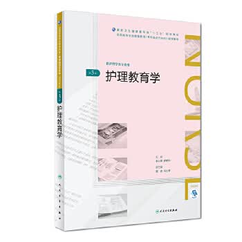 护理教育学 李小寒；罗艳华【正版书籍】