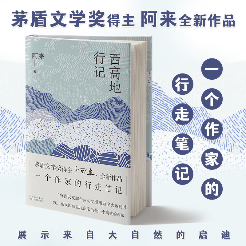 西高地行记 茅盾文学奖得主阿来散文作品 一个作家的行走笔记 走进西藏日常生活 图书
