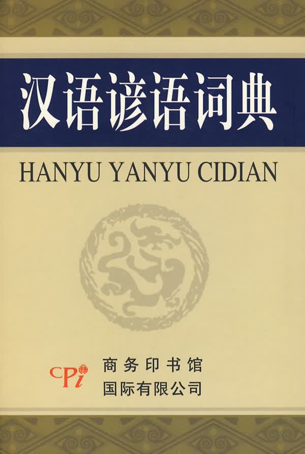 汉语谚语词典 周静琪编著【正版图书】
