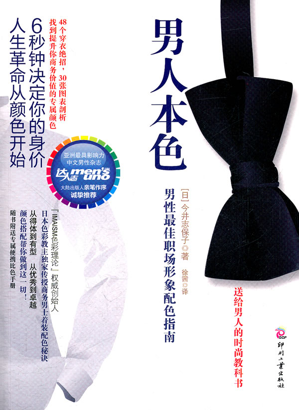 人本色 性 佳职场形象配色指南 [日]今井志保子 徐【正版图书，放心购买】