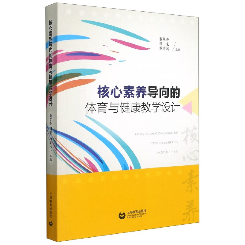 核心素养导向的体育与健康教学设计