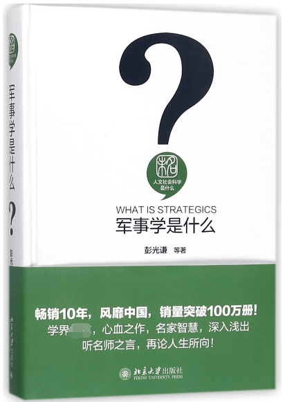 军事学是什么(精)/人文社会科学是什么