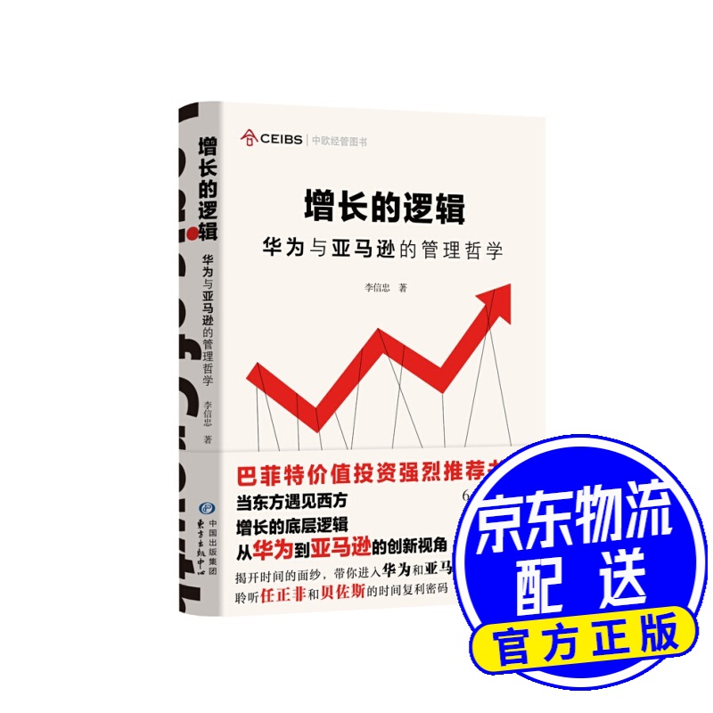 增长的逻辑：华为与亚马逊的管理哲学
