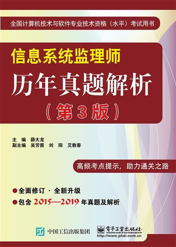 信息系统监理师历年真题解析 薛大龙 9787121386800【正版图书】