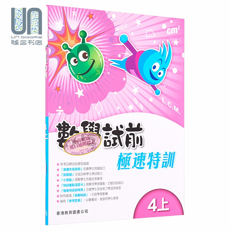 香港教育图书出版 数学试前极速特训4上含答案 小学数学练习册