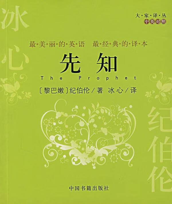 先知 9787506815666 (黎巴嫩)纪伯伦 著,冰心 译 中国书籍出版社