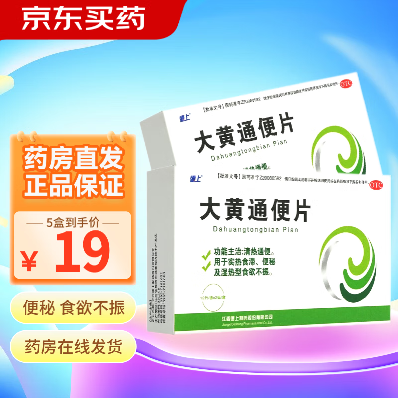 德上 大黄通便片 0.