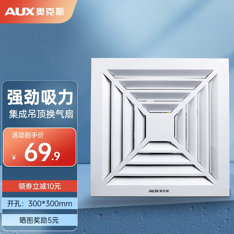 奥克斯（AUX）集成吊顶换气扇卫生间大功率吸顶排气扇厨房嵌入式强力排风扇300 集成吊顶换气扇【开孔300*300】使用感如何?