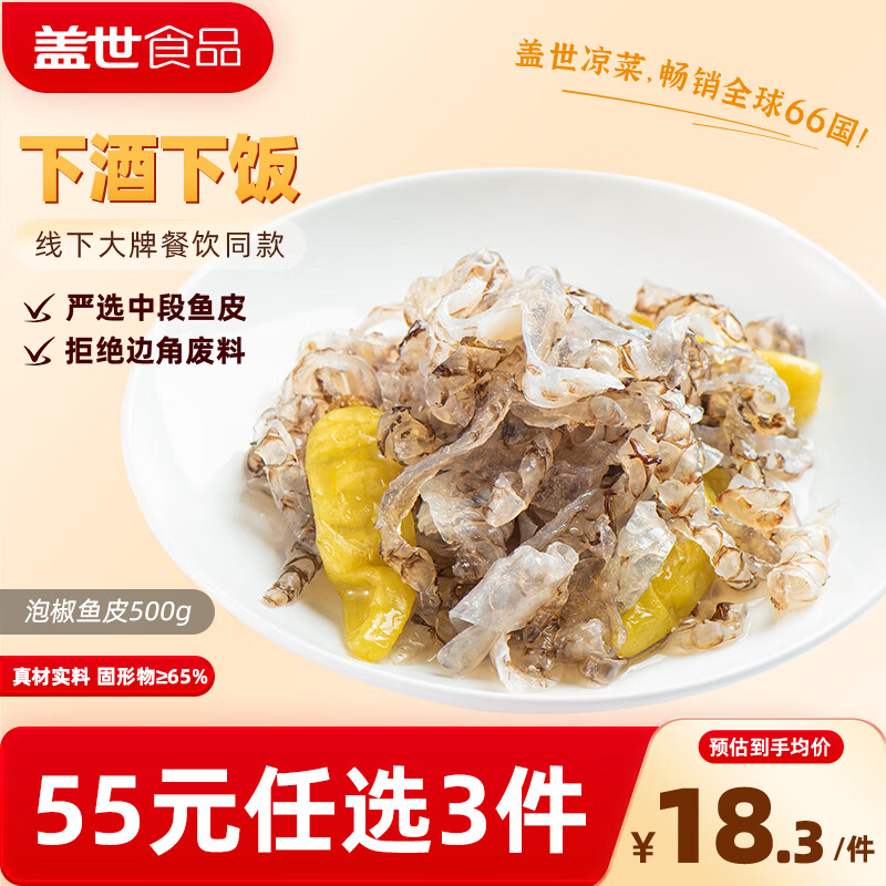 盖世 盖世泡椒鱼皮1斤 凉菜开袋即食凉拌下酒菜餐饮饭店 露营烧烤