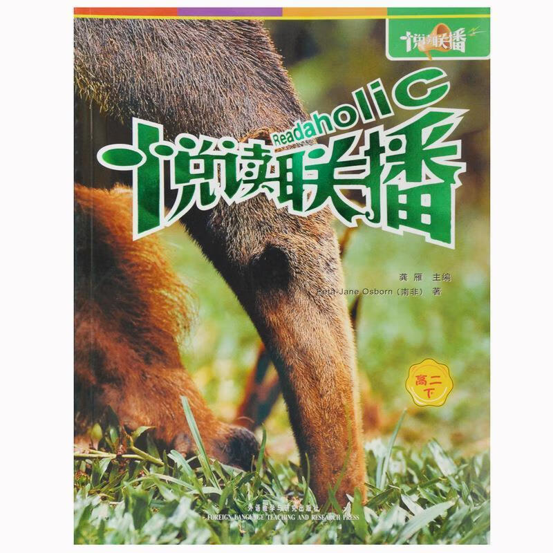 【新华书店 送货上门】悦读联播：高2（下） 正版图书