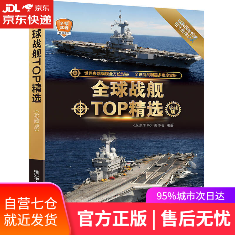 【新华书店】全球武器精选系列：全球战舰TOP精选（珍藏版）