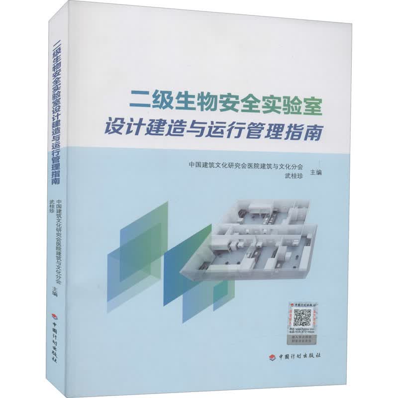 二级生物安全实验室设计建造与运行管理指南 图书