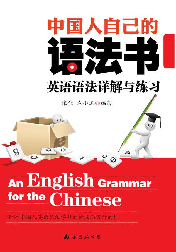 【正版】 中国人自己的语法书 宋佳,左小玉 著 9787544264358