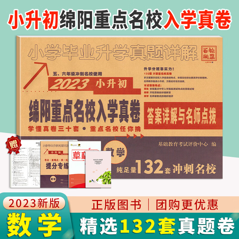 2023绵阳四大名校重点名校招生真卷数学百校联盟小升初真题东辰中学