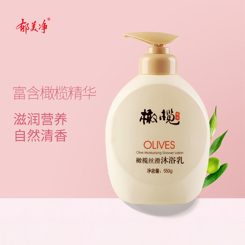 郁美净橄榄丝滑沐浴乳550g  滋润保湿 顺滑深层清洁 女士沐浴露怎么看?