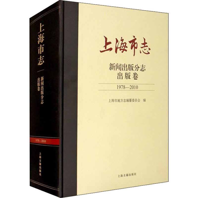 上海市志 新闻出版分志 出版卷 1978-2010