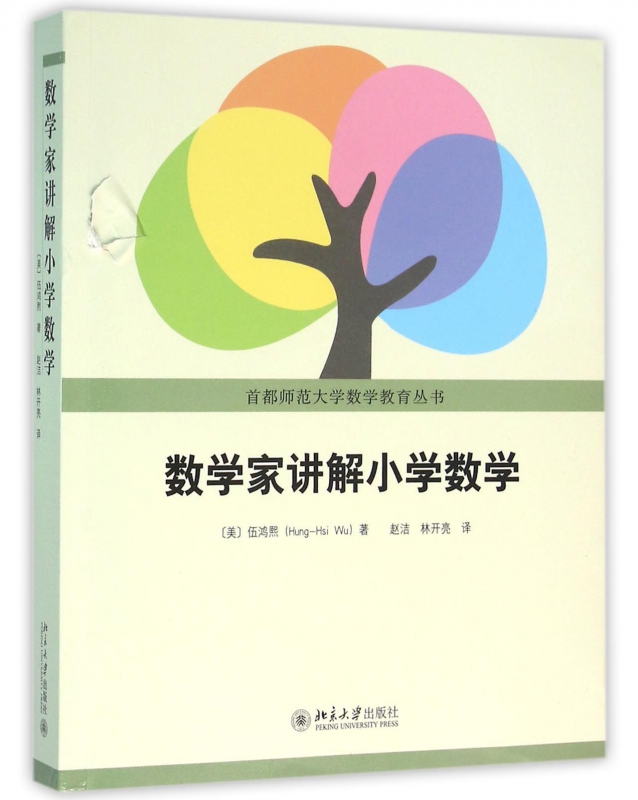 数学家讲解小学数学/首都师范大学数学教育丛书