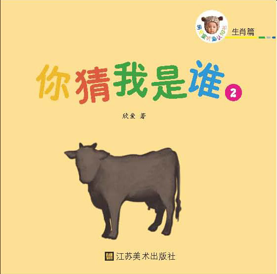 [正版图书]生肖篇-你猜我是谁-萌宝宝认知折叠书-2 欣