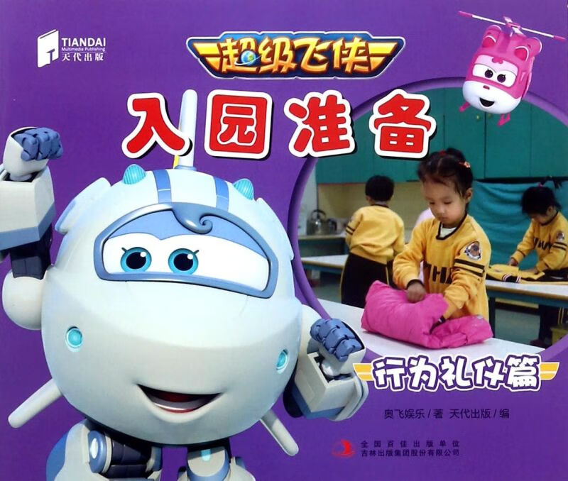 超级飞侠入园准备(行为礼仪篇)