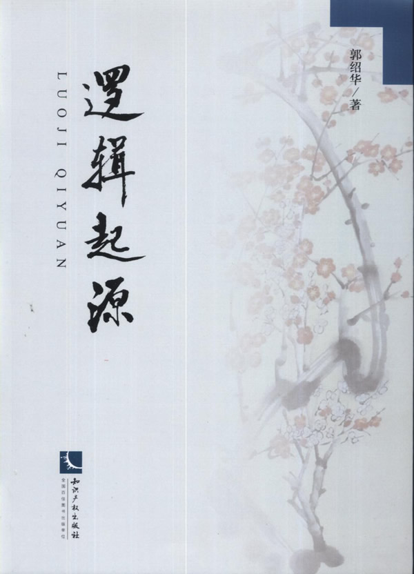 逻辑起源【正版图书】