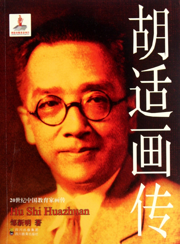 胡适画传/20世纪中国教育家画传
