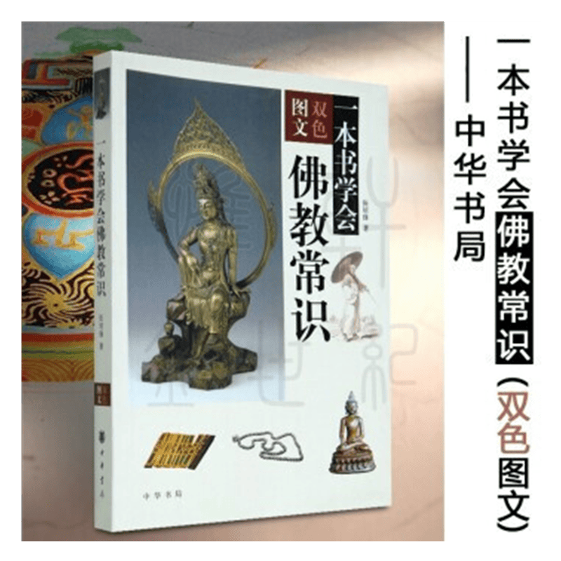 一本书学会佛教常识 张培锋 著 中华书局