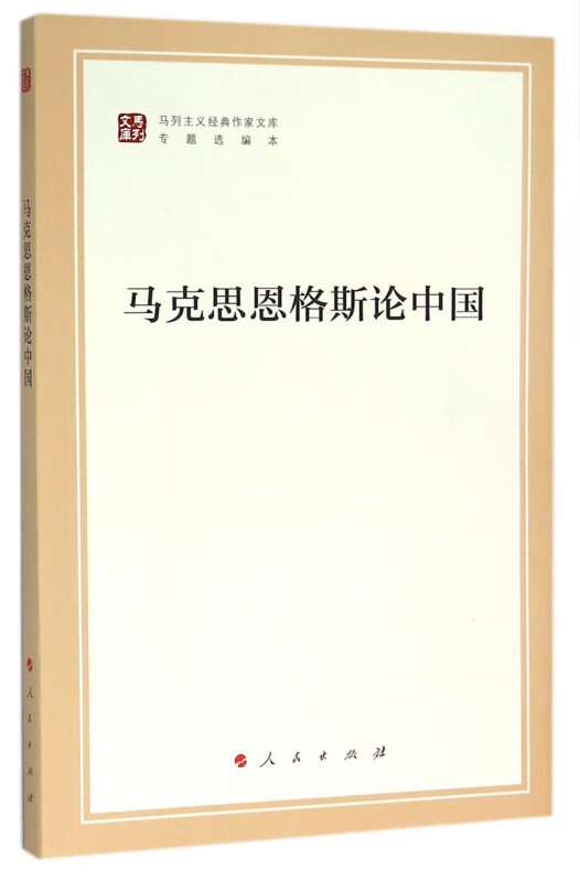 马克思恩格斯论中国(专题选编本)/马列主义经典作家文库