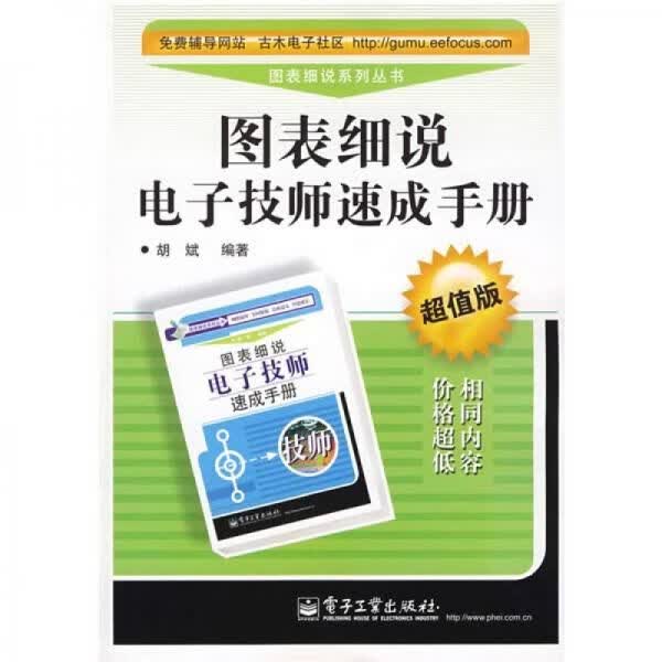 图表细说电子技师速成手册超值版
