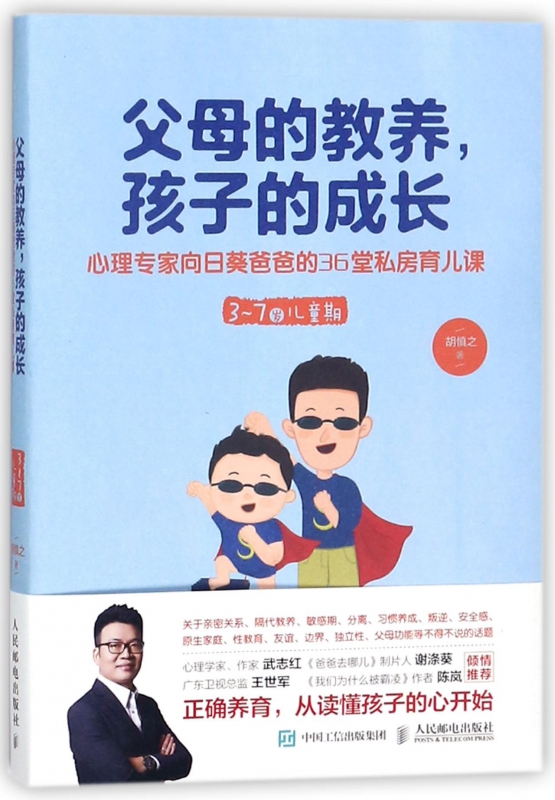 父母的教养孩子的成长(心理专家向日葵爸爸的36堂私房育儿课3-7岁儿童期)