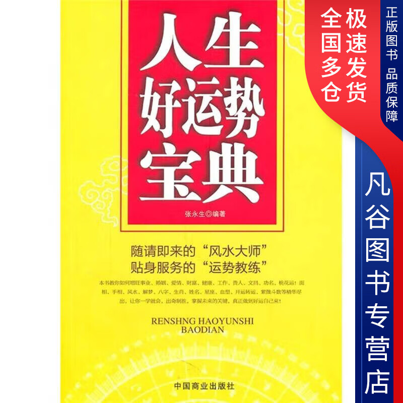 【正版书】人生好运势宝典