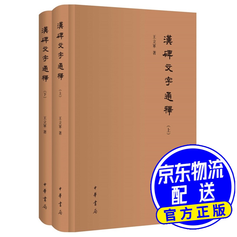 汉碑文字通释（全2册·精装·繁体横排）