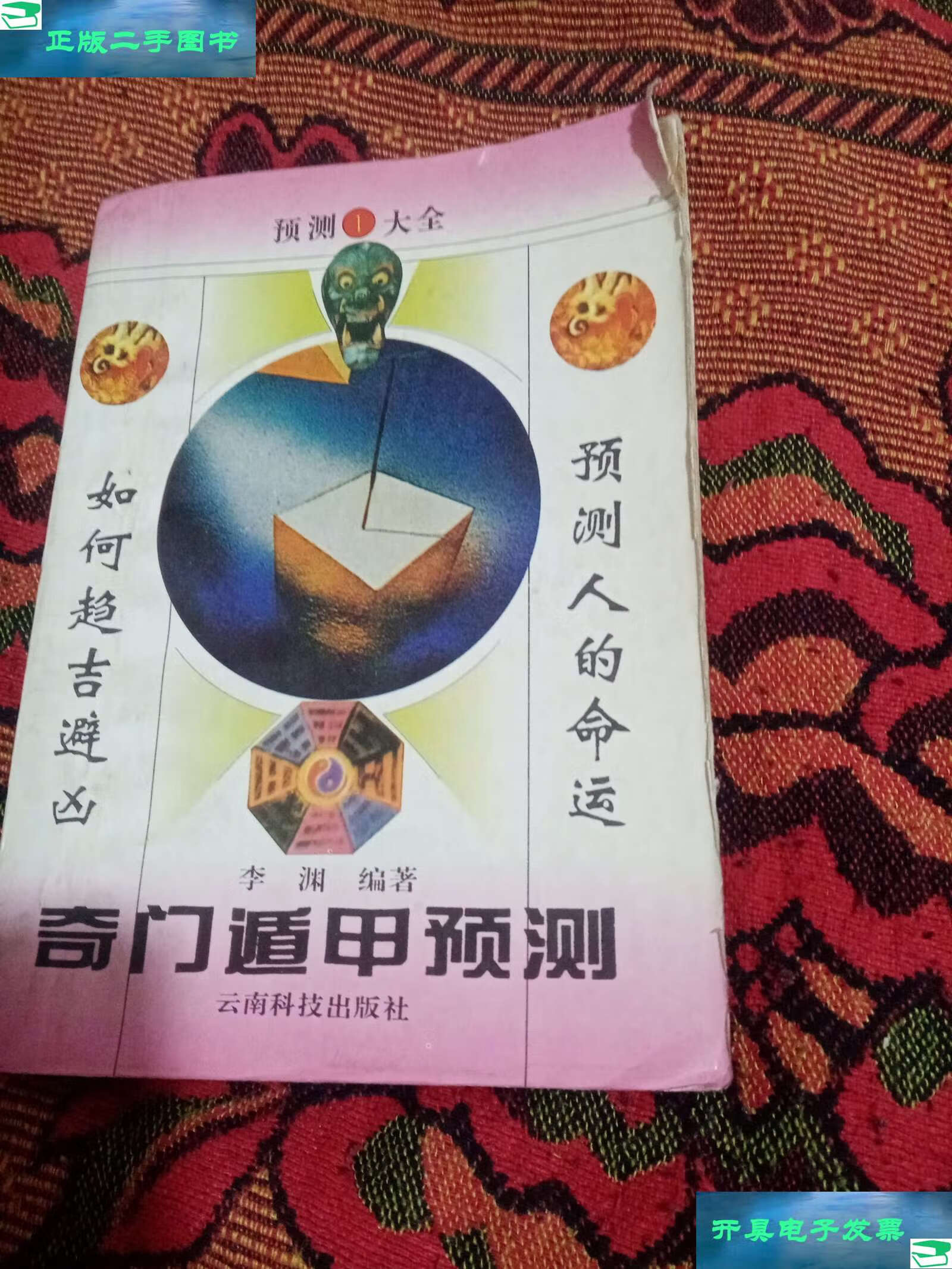 【二手9成新】奇门遁甲预测大全1 /李洲 云南科技