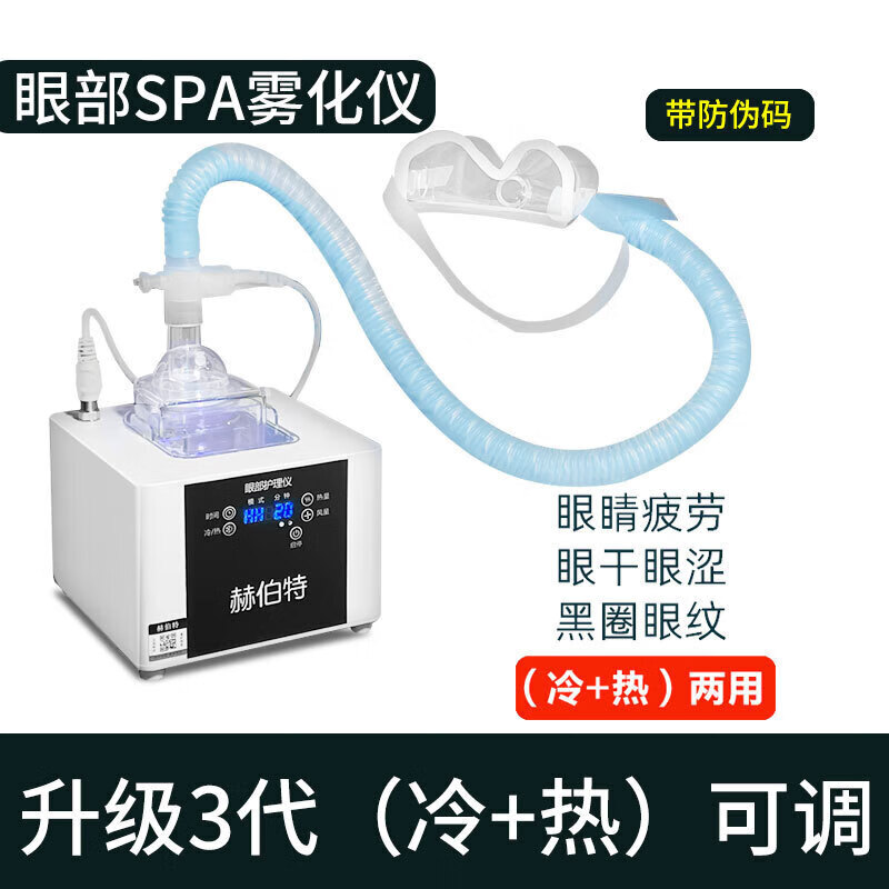 二代加热眼部雾化仪赫伯特超声波SPA改善眼部疲护理劳美眼仪95302 三代加热款雾化仪