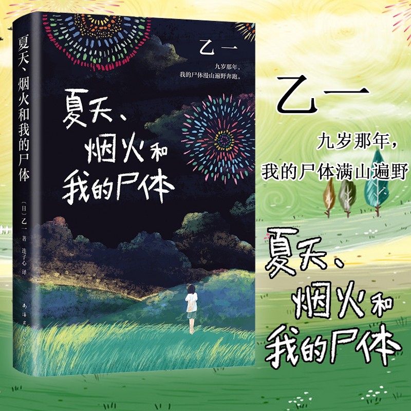 暗黑童话 乙一著 可选 夏天、烟火和我的尸体