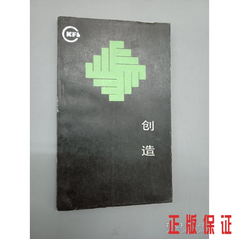 保证正版 可开发票！！创造