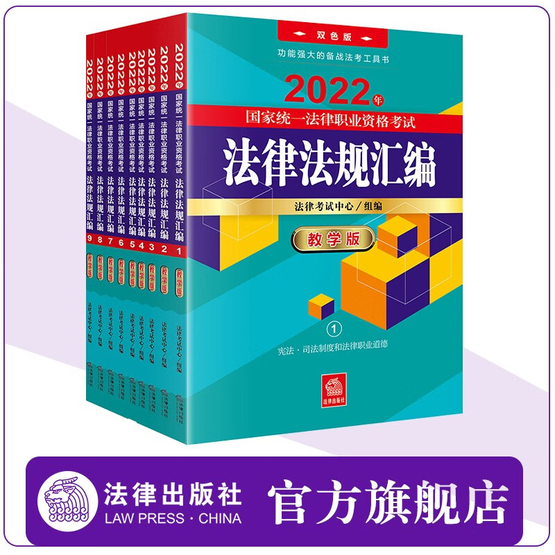 2022年国家统一法律职业资格考试法律法规汇编（教学版 全9册）法律考试中心 法律出版社