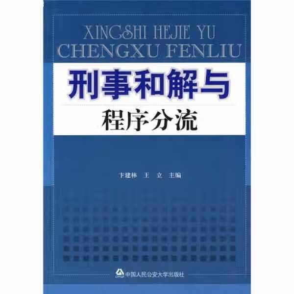 刑事和解与程序分流 卞建林 中国人民公安大学出版社 9787811399783