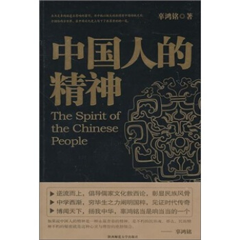 中国人的精神【正版图书】