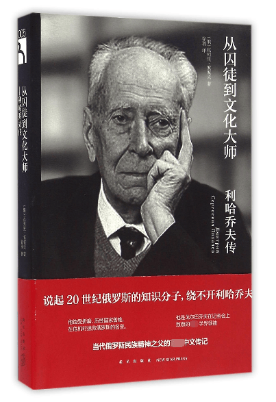 从囚徒到文化大师(利哈乔夫传)
