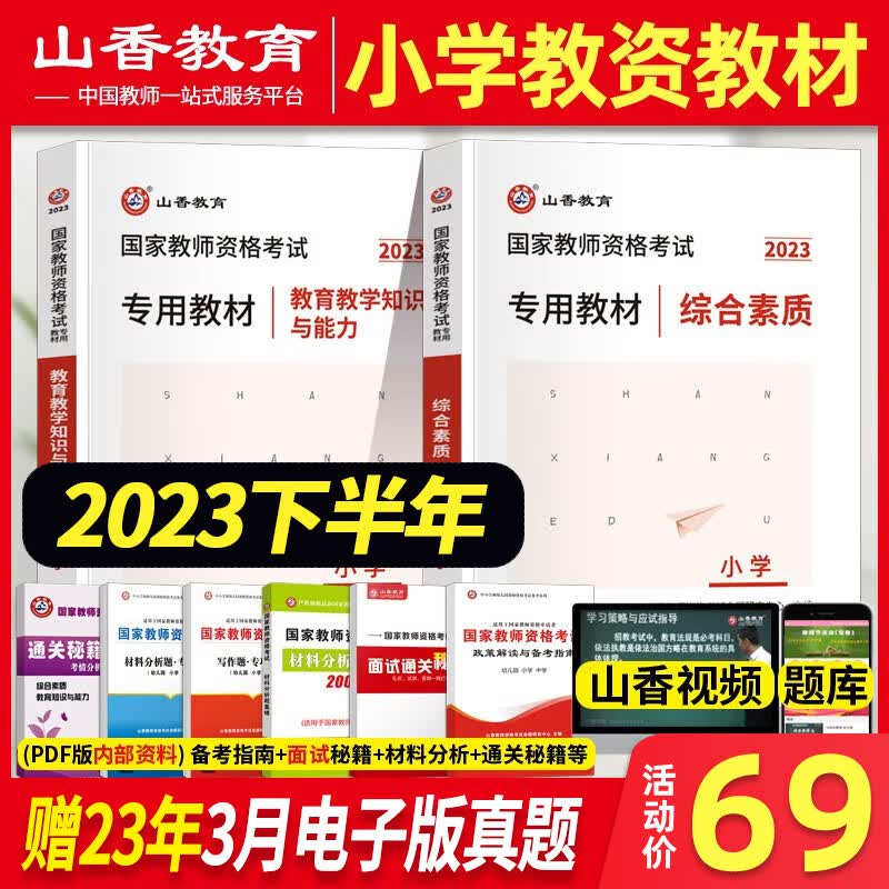 山香教育2023年小学教师证资格证考试教材真题套装香山小教资笔试资料广东山东河南河北 综合素质+教育教学知识与能力 教材 2本