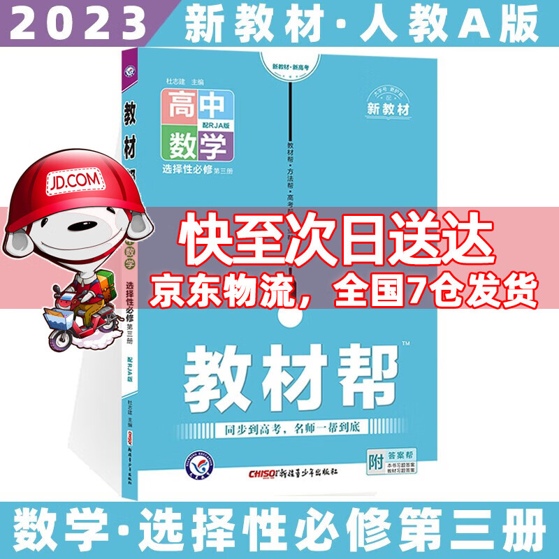 2023科目自选高二下册教材帮高中高二下选择性必修第二三册语文数学英语物理化学生物政治历史地理全套人教RJ版选修二三选择性必修二三 数学选修三人教A版 新高考选择必修课本同步教辅讲解辅导资料书