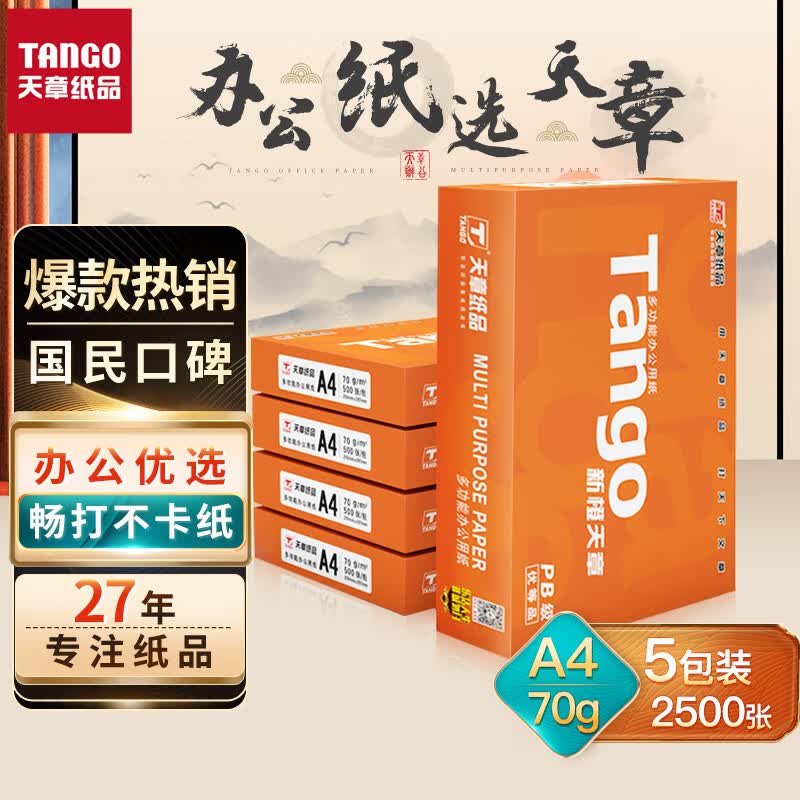 天章(TANGO)新橙天章A4打印纸 70g 500张*5包 双面打印复印纸 顺滑不卡纸高性价比 整箱2500张【经济款】怎么样,好用不?