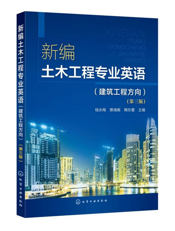 新编土木工程专业英语 建筑工程方向第3版 选材针对性强 选材广泛 难度适中 由浅入深地介绍了专业英语的基础知识 翻译和写作方法