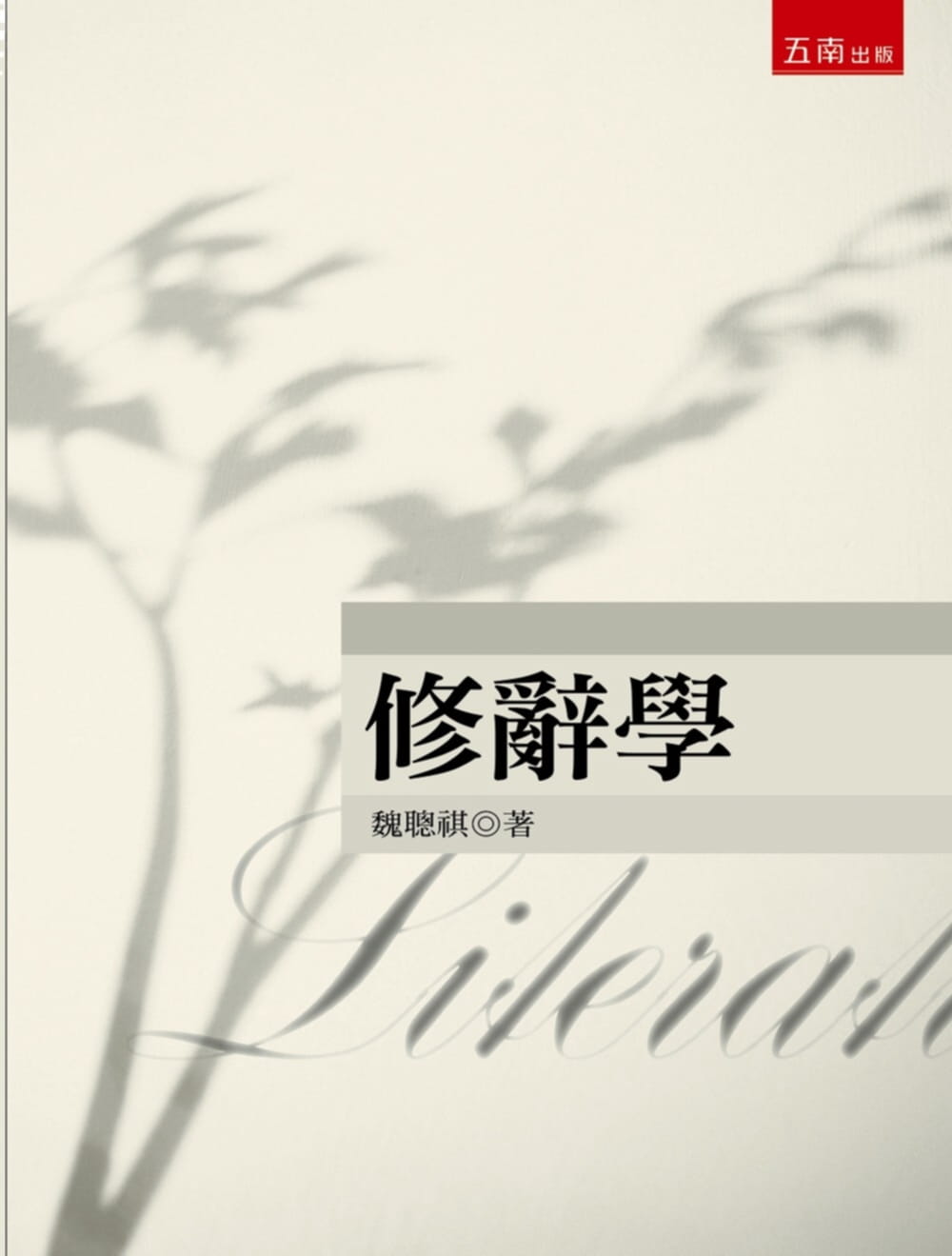 现货 魏聪祺 修辞学 五南